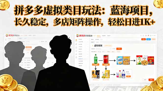 拼多多虚拟类目玩法，蓝海项目，长久稳定，多店矩阵操作，轻松日进1K+-创学资源站
