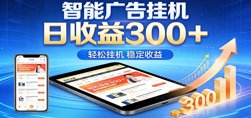 2026智能广告挂机项目，单机日入轻松变现，零门槛AI自动运行，闲时赚零花钱-创学资源站