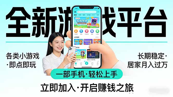 全新平台各类小游戏 一部手机即可操作 小白轻松上手 长期稳定 居家月入过万!!!-创学资源站