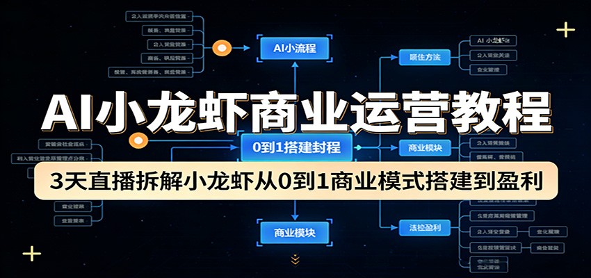 AI小龙虾商业运营教程:3天直播拆解小龙虾从0到1商业模式搭建到盈利-创学资源站