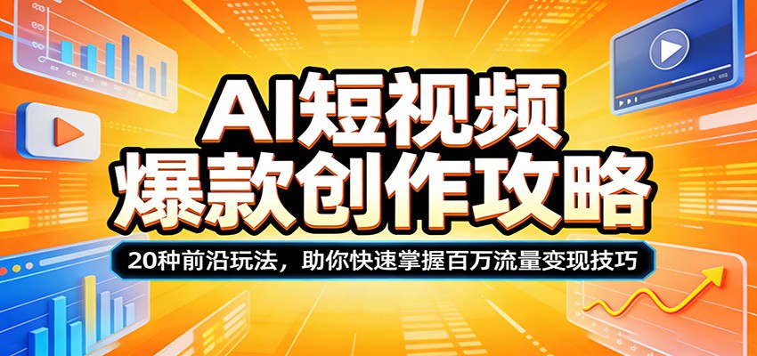 AI短视频爆款创作攻略：20种前沿玩法，助你快速掌握百万流量变现技巧-创学资源站
