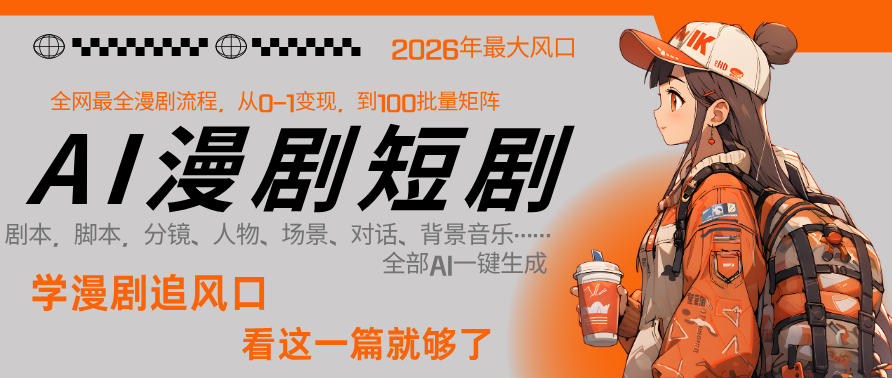 26年AI一键生成漫剧短剧，1人就能跑通从剧本到变现全链路，单集1分钟利润轻松300-创学资源站