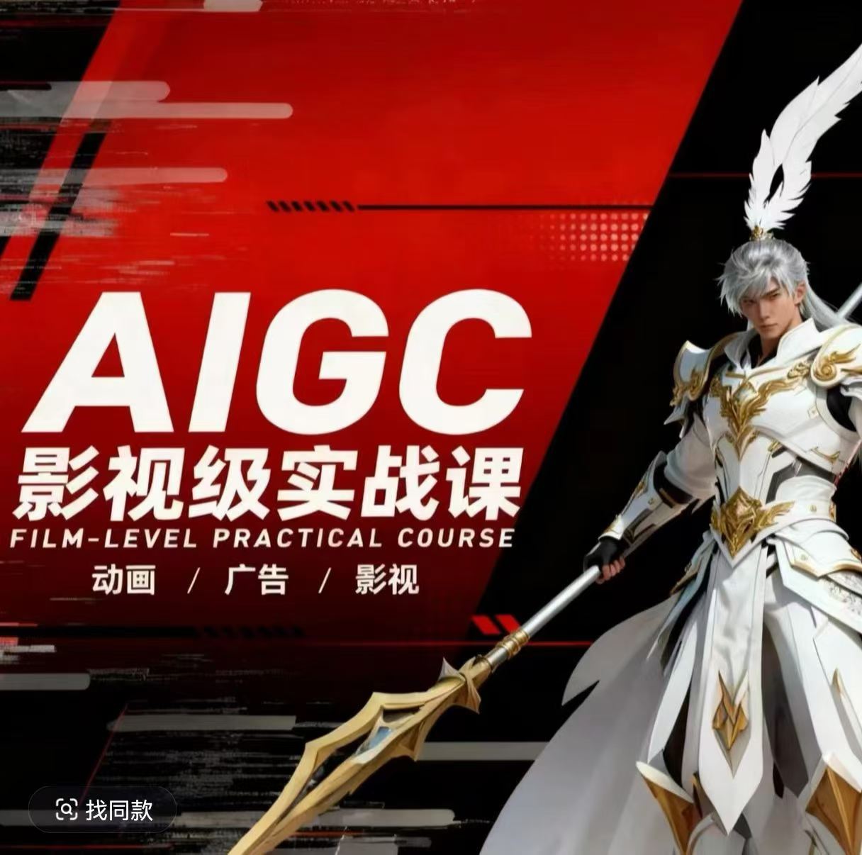 AIGC影视级实战课，动画-广告-影视，商业落地攻略+影视案例拆解-创学资源站