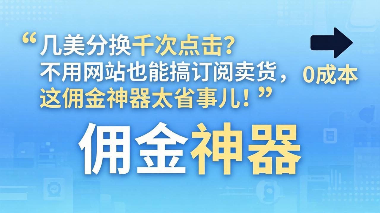 几美分换千次点击？不用网站也能搞订阅卖货，这佣金神器太省事儿！-创学资源站