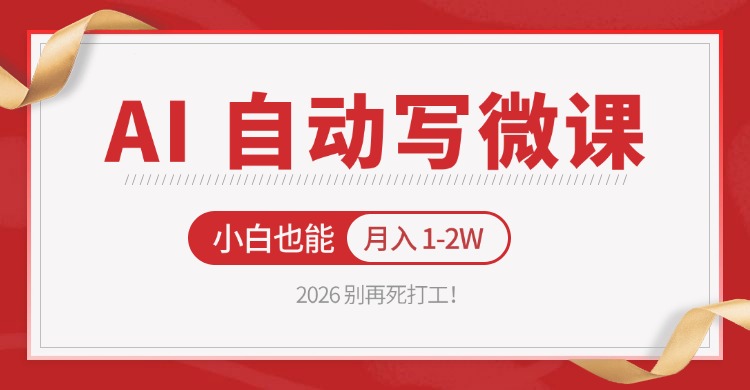 2026 别再死打工！AI 自动写微课，免费渠道上手，小白也能月入 1-2W-创学资源站