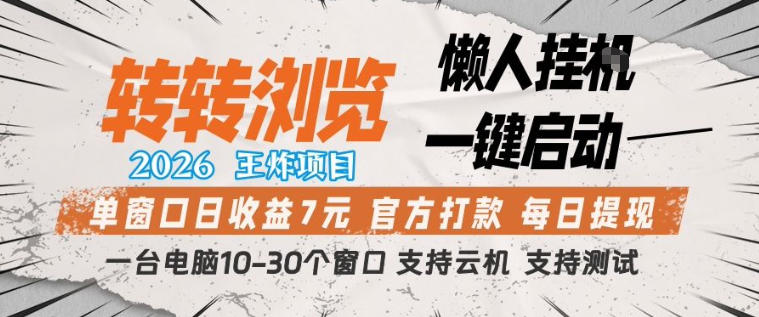 转转浏览2026，王炸项目，懒人挂G一键启动，单窗口日收益7米，一台电脑10-30个窗口，支持云机【揭秘】-创学资源站