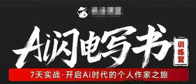 AI闪电写书训练营，7天实战，开启AI时代个人作家之旅-创学资源站