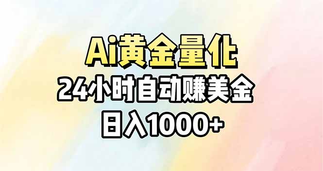 Ai量化，24小时不间断挣美金，小白轻松操作，日入1000+-创学资源站