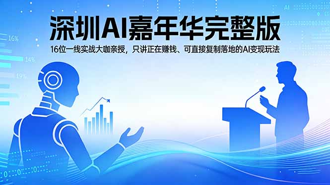 2026深圳AI嘉年华完整版：16位一线实战大咖亲授，只讲正在赚钱、可直接复制落地的AI变现玩法-创学资源站