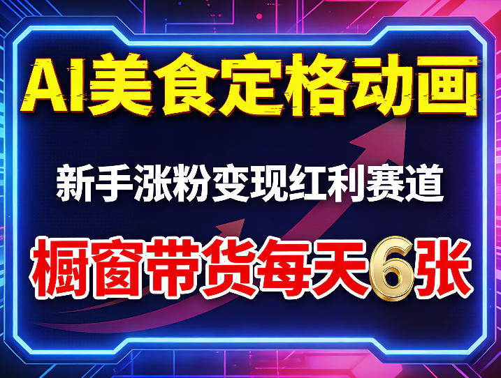 AI美食定格动画，新手涨粉变现红利赛道，橱窗带货每天6张+收徒变现-创学资源站