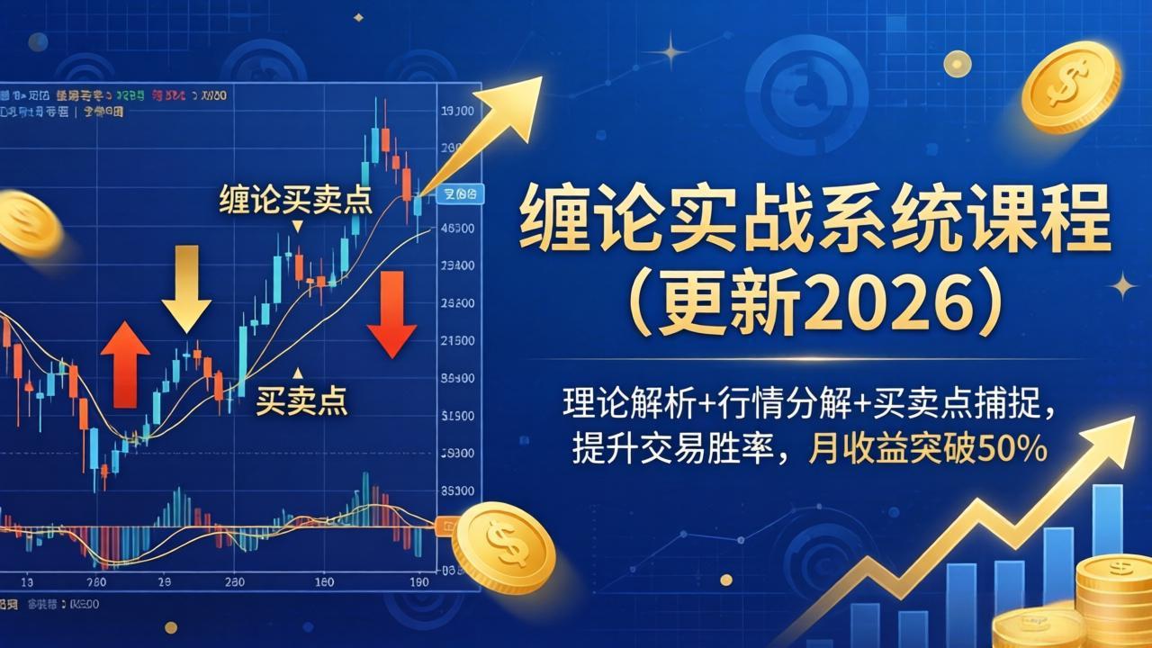 缠论实战系统课程(更新26年4月-创学资源站
