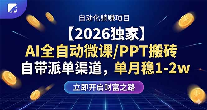 【2026独家】AI全自动微课/PPT搬砖，自带派单渠道，单月稳1-2W-创学资源站