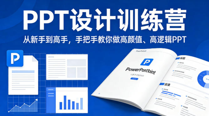 PPT设计训练营，从新手到高手，手把手教你做高颜值、高逻辑PPT-创学资源站