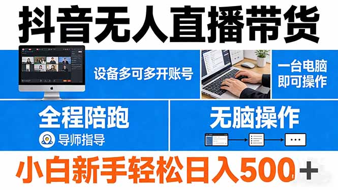 抖音无人直播带货 一台电脑即可操作 可多开账号 无脑操作 全程陪跑 新手小白轻松 日入500+-创学资源站