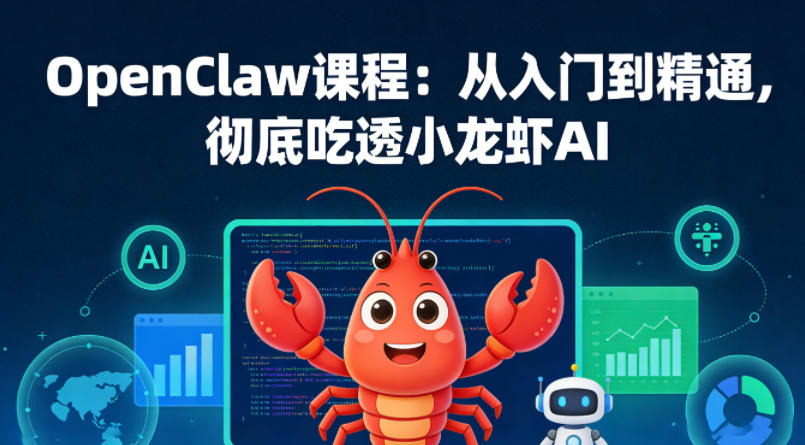 OpenClaw课程：从入门到精通，彻底吃透小龙虾AI-创学资源站