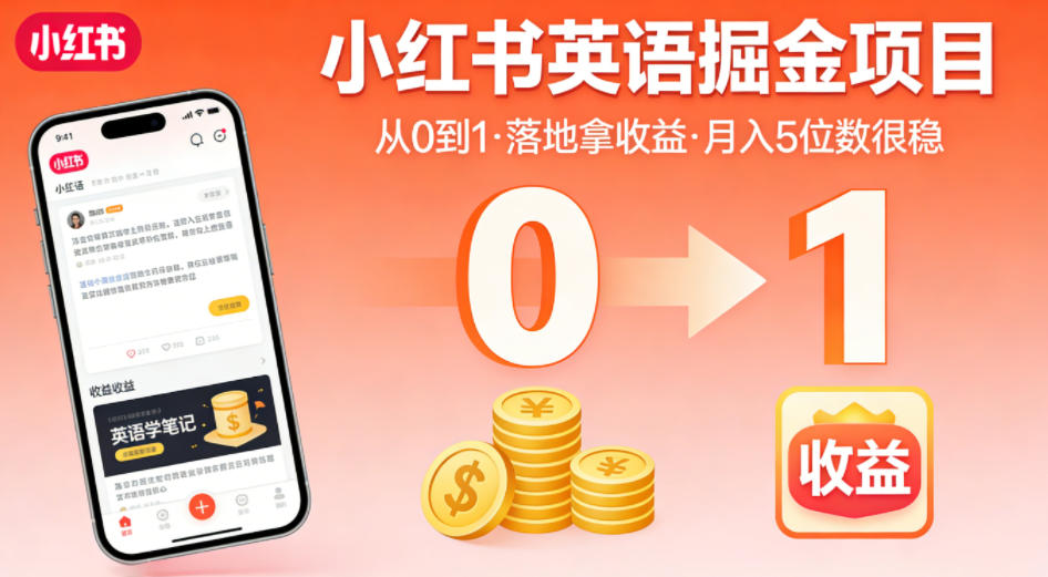 小红书英语掘金项目，从0到1带你落地拿收益，月入5位数很稳-创学资源站