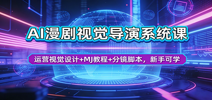 AI漫剧视觉导演系统课：运营视觉设计+MJ教程+分镜脚本，新手可学-创学资源站