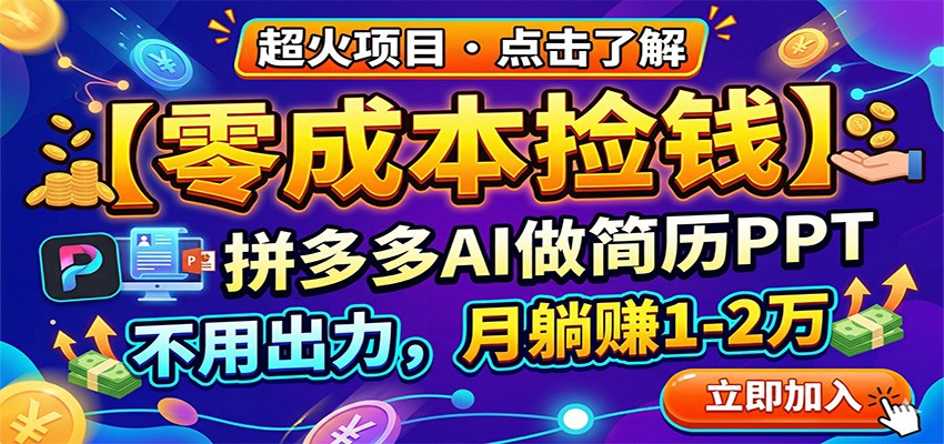 零成本捡钱,拼多多AI做简历PPT,不用出力,月躺赚1-2万-创学资源站
