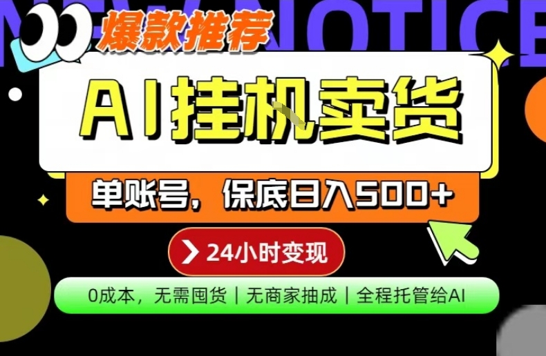 AI挂G卖货,完全解放双手,隔天出收益,单账号轻松日入500+,0成本出单变现【揭秘】-创学资源站