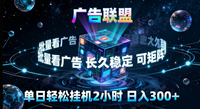 广告联盟全自动挂G掘金，长期稳定，单窗口最高收益30+，可矩阵来实现更大化收益【揭秘】-创学资源站