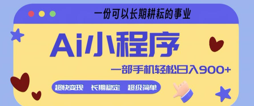 Ai小程序项目，超级简单，5分钟就能学会上手，一部手机轻松日入9张+一份可以长期耕耘的事业【揭秘】-创学资源站