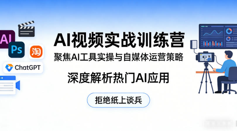 AI视频实战训练营,聚焦AI工具实操与自媒体运营策略,深度解析热门AI应用,拒绝纸上谈兵-创学资源站
