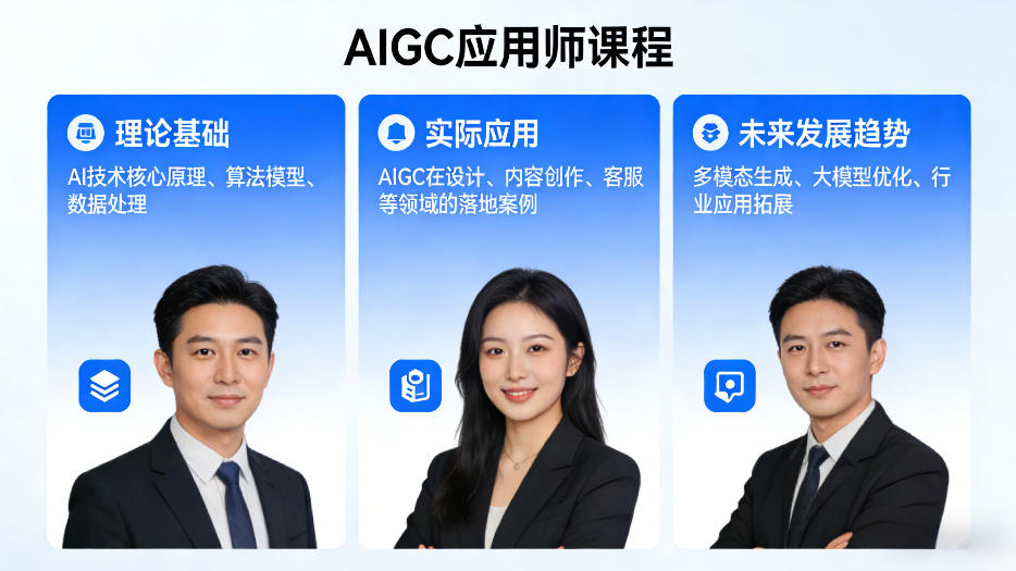 AIGC应用师课程，覆盖了AI技术的理论基础、实际应用、以及未来发展趋势-创学资源站