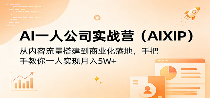 AI一人公司实战营(AIXIP):从内容流量搭建到商业化落地,手把手教你一人实现月入5W+-创学资源站