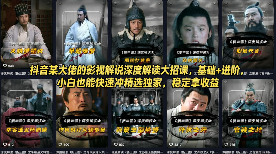 抖音某大佬的影视解说深度解读大招课,基础+进阶,小白也能快速冲精选独家,稳定拿收益-创学资源站
