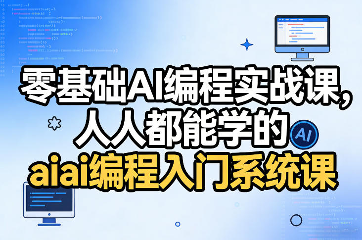 零基础AI编程实战课,人人都能学的ai编程入门系统课(更新0405)-创学资源站
