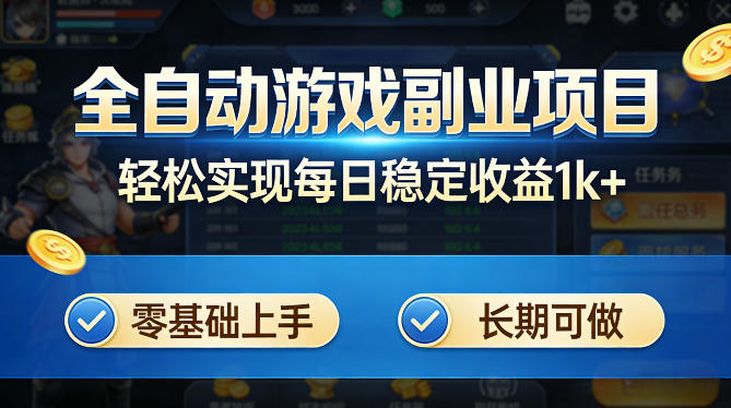 全自动游戏板砖副业项目,无需人工操作,每日稳定收益1k+,零基础上手,长期可做【揭秘】-创学资源站