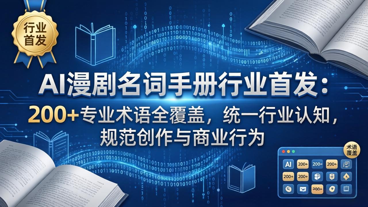 AI漫剧名词手册行业首发:200+专业术语全覆盖,统一行业认知,规范创作与商业行为-创学资源站