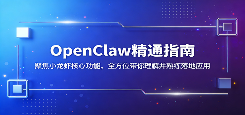 OpenClaw精通指南：聚焦小龙虾核心功能，全方位带你理解并熟练落地应用-创学资源站