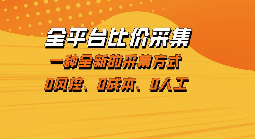 全平台比价采集，一个稳定的数据采集项目，区别于传统的玩法不风控，零成本操作【揭秘】-创学资源站