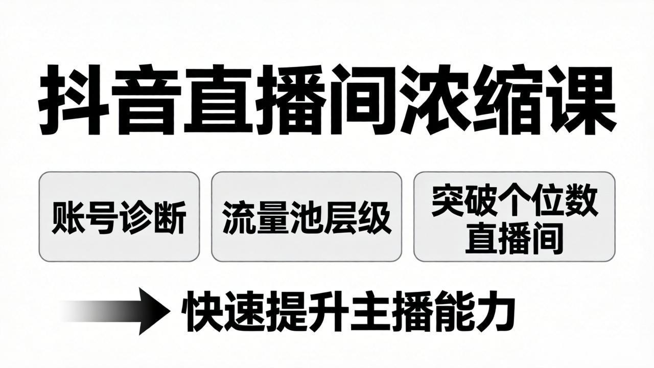 抖音直播间浓缩课：账号诊断+流量池层级，突破个位数直播间，快速提升主播能力-创学资源站