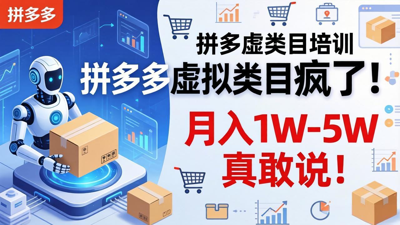 拼多多虚拟类目疯了！机器人自动发货，月入 1W-5W 真敢说！-创学资源站