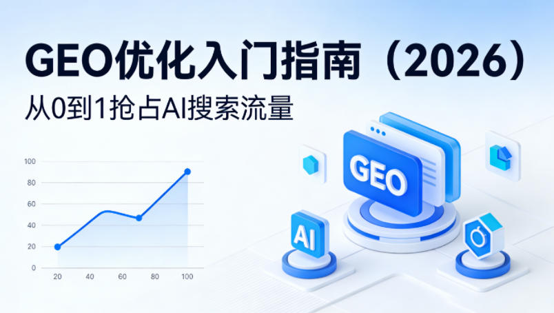 【最新】GEO优化入门指南(2026)，从0到1抢占AI搜索流量-创学资源站