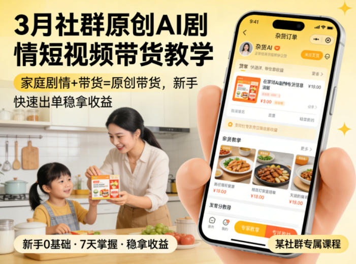 3月某社群原创AI剧情短视频带货教学，家庭剧情+带货=原创带货，新手也能快速出单稳拿收益-创学资源站