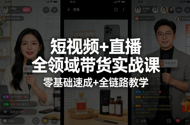 短视频+直播全领域带货实战课，零基础速成+全链路教学(更新04月)-创学资源站