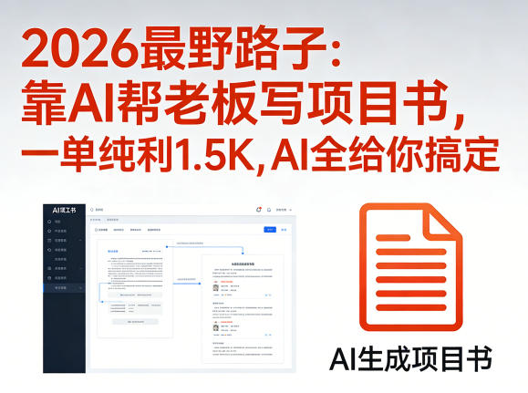 2026最野路子：靠AI帮老板写项目书，一单纯利1.5K，AI全给你搞定-创学资源站