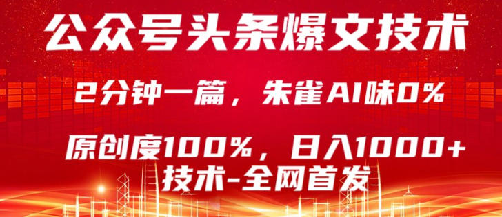 公众号头条号爆文技术，5分钟一篇，原创度100%，复制粘贴，日入1k+，最新技术【揭秘】-创学资源站