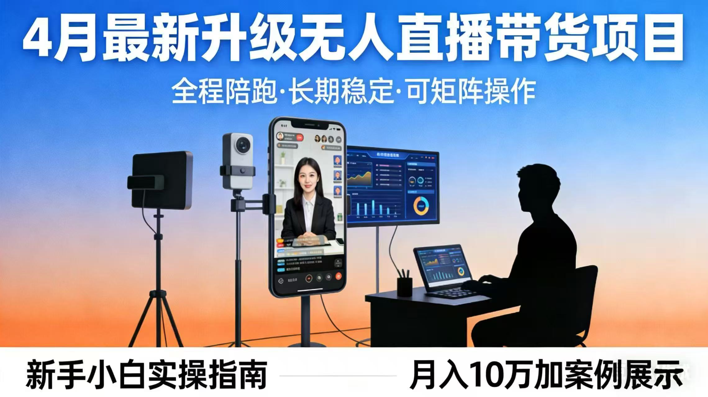 4月最新升级 无人直播 带货 全程陪跑 长期稳定 可矩阵 每天半小时新手小白实操月入 十万-创学资源站
