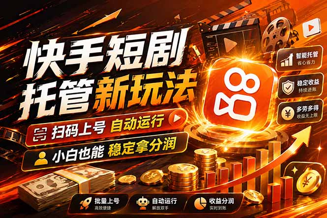 快手短剧蓝海赛道，全托管自动发布，多号操作轻松放大收益-创学资源站
