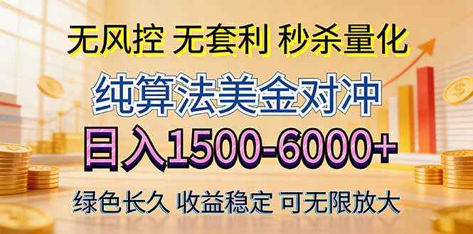 2026美金创富新风口—硬核纯算法对冲全网震撼首发！日收益1500-6000+，项目绿色长久-创学资源站