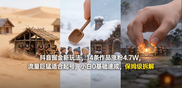 抖音掘金新玩法，14条作品涨粉4.7W，流量巨猛适合起号，小白0基础速成，保姆级拆解-创学资源站