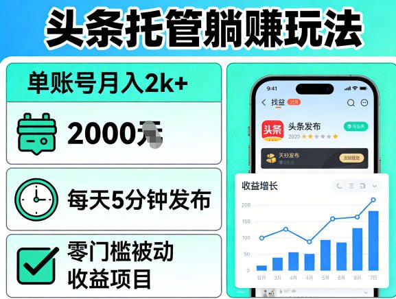 头条托管躺賺玩法，单账号月入2k+，每天5分钟发布即可，零门槛被动收益项目【揭秘】-创学资源站