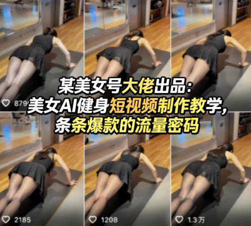 某美女号大佬出品:美女AI健身短视频制作教学,条条爆款的流量密码-创学资源站