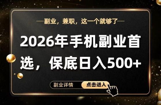 26年手机副业项目首推，单账号保底日入5张+，可矩阵放大【揭秘】-创学资源站