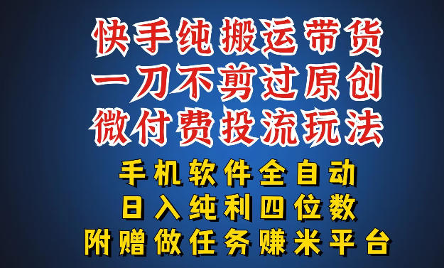 最新黑科技快手搬运带货方法，手机就能操作，轻松带你日入四位数【揭秘】-创学资源站