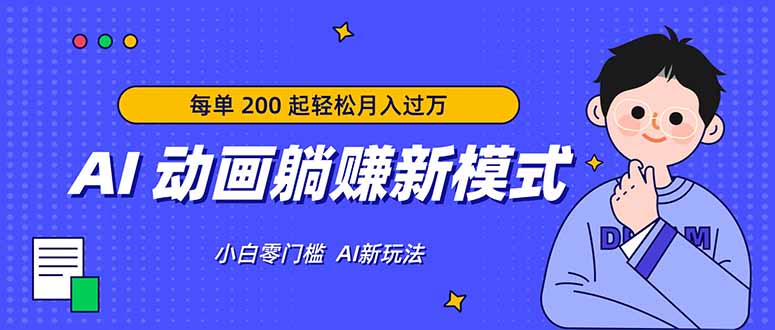 AI 动画躺赚新模式，无需经验，每单 200 起轻松月入过万-创学资源站